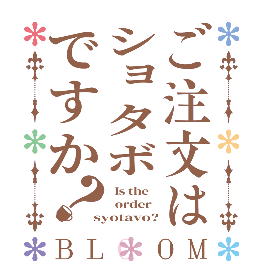 ご注文はショタボですか？BLOOM   Is the      order   syotavo?