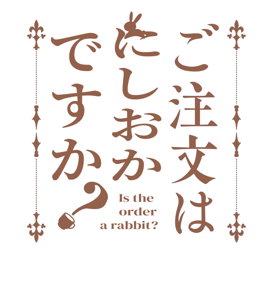 ご注文はにしおかですか？  Is the      order    a rabbit?  