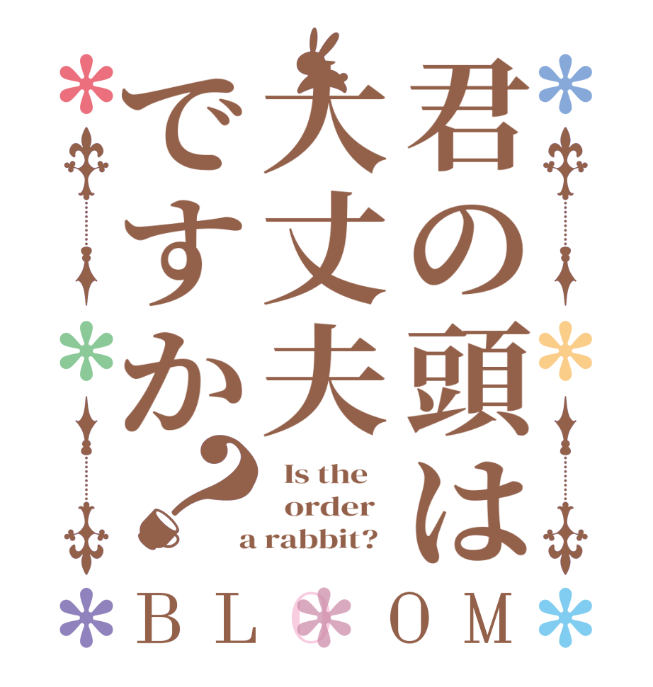 君の頭は大丈夫ですか？BLOOM   Is the      order    a rabbit?  