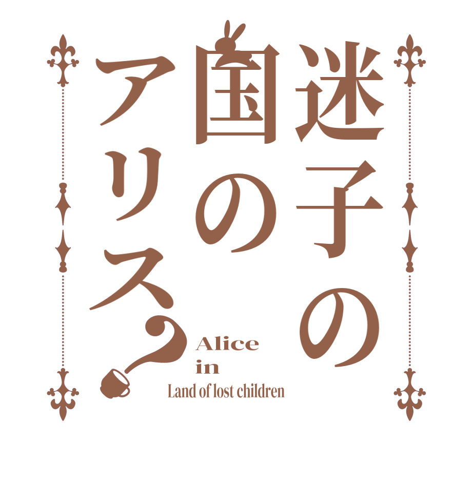 迷子の国のアリス？Alice in Land of lost children