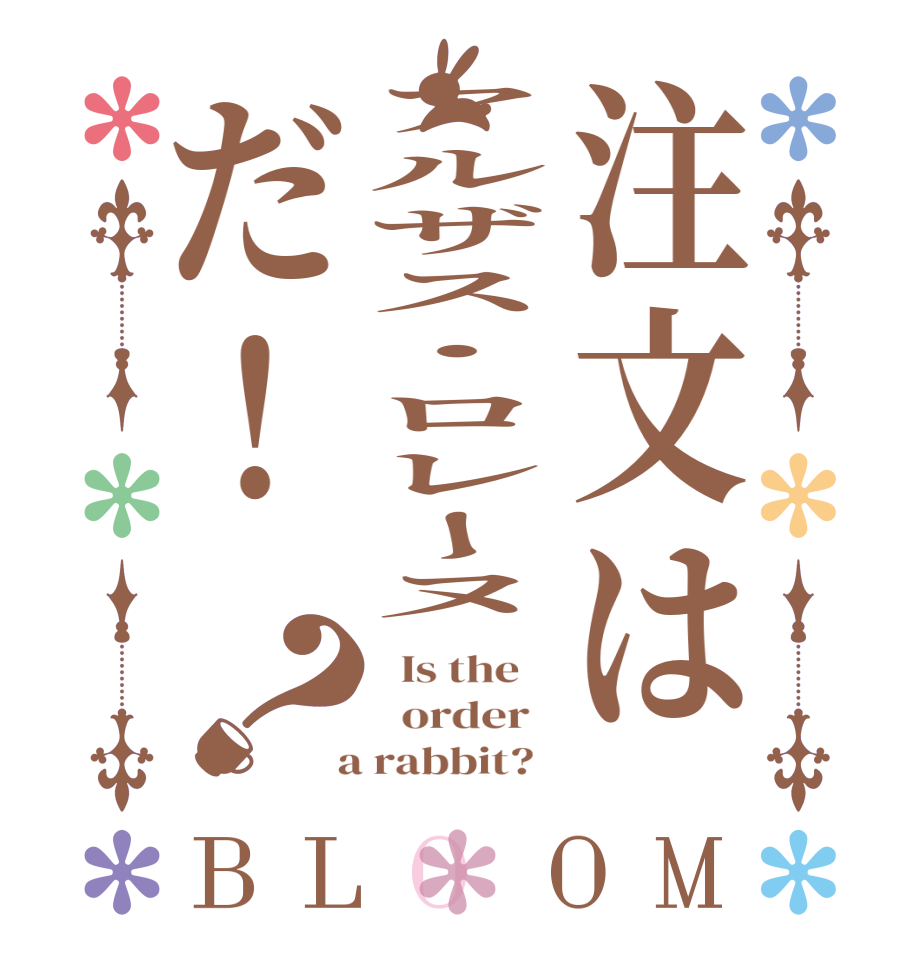 注文はアルザス・ロレーヌだ！？BLOOM   Is the      order    a rabbit?  