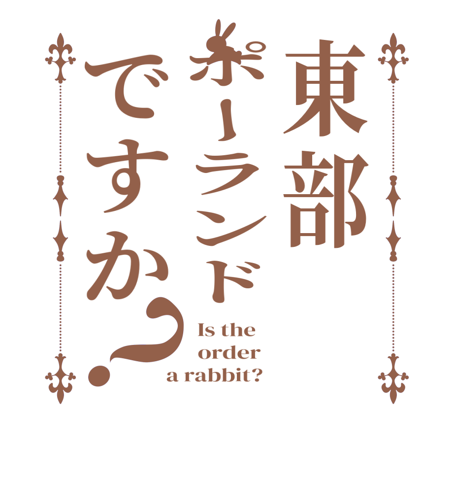 東部ポーランドですか？  Is the      order    a rabbit?  