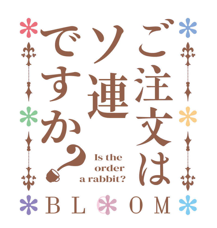 ご注文はソ連ですか？BLOOM   Is the      order    a rabbit?  
