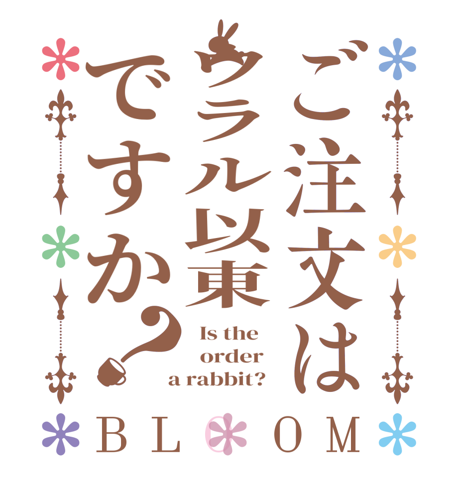 ご注文はウラル以東ですか？BLOOM   Is the      order    a rabbit?  