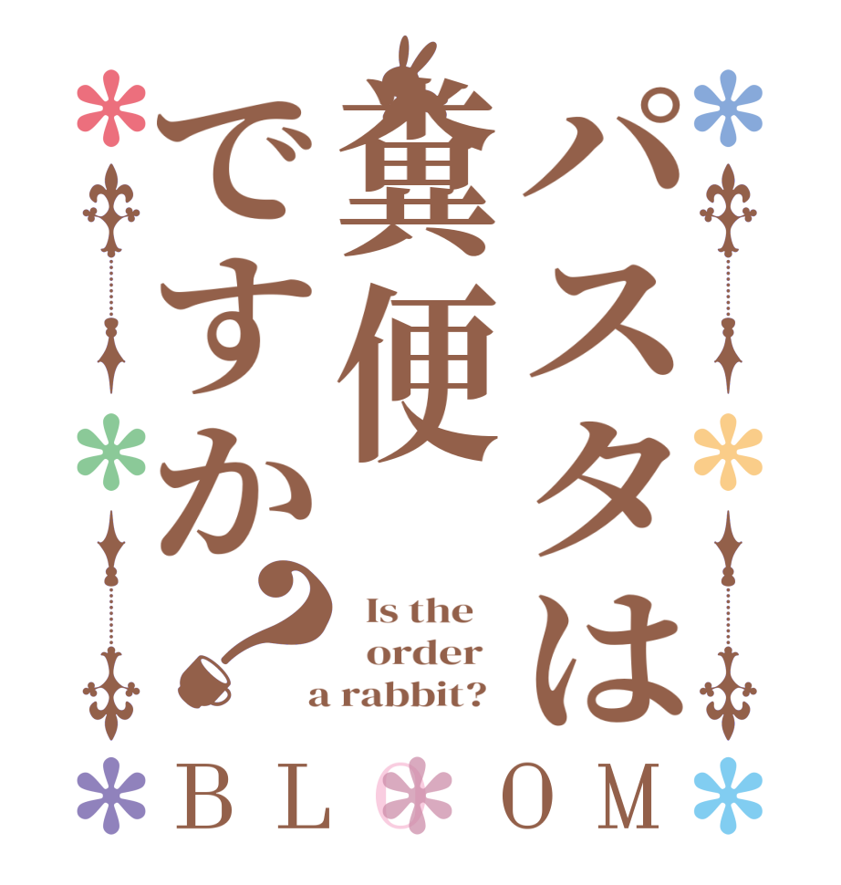 パスタは糞便ですか？BLOOM   Is the      order    a rabbit?  