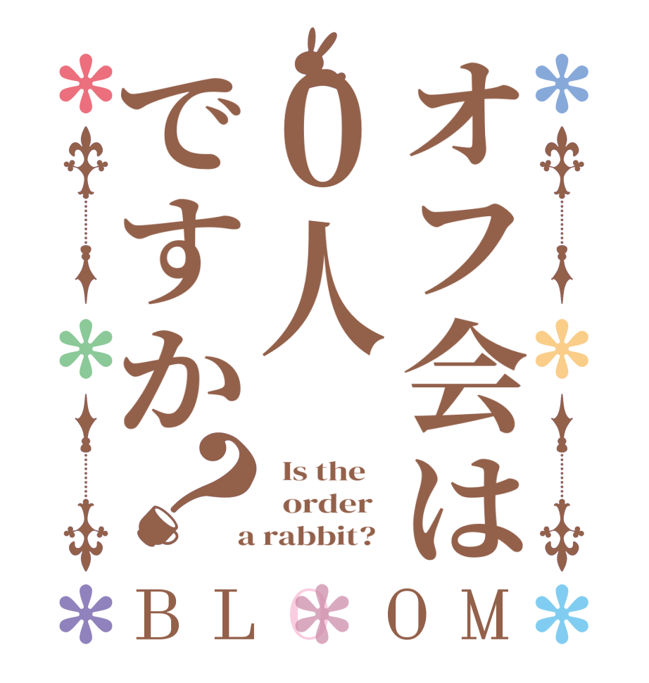 オフ会は０人ですか？BLOOM   Is the      order    a rabbit?  