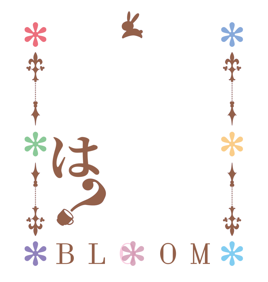 　　は？BLOOM    
