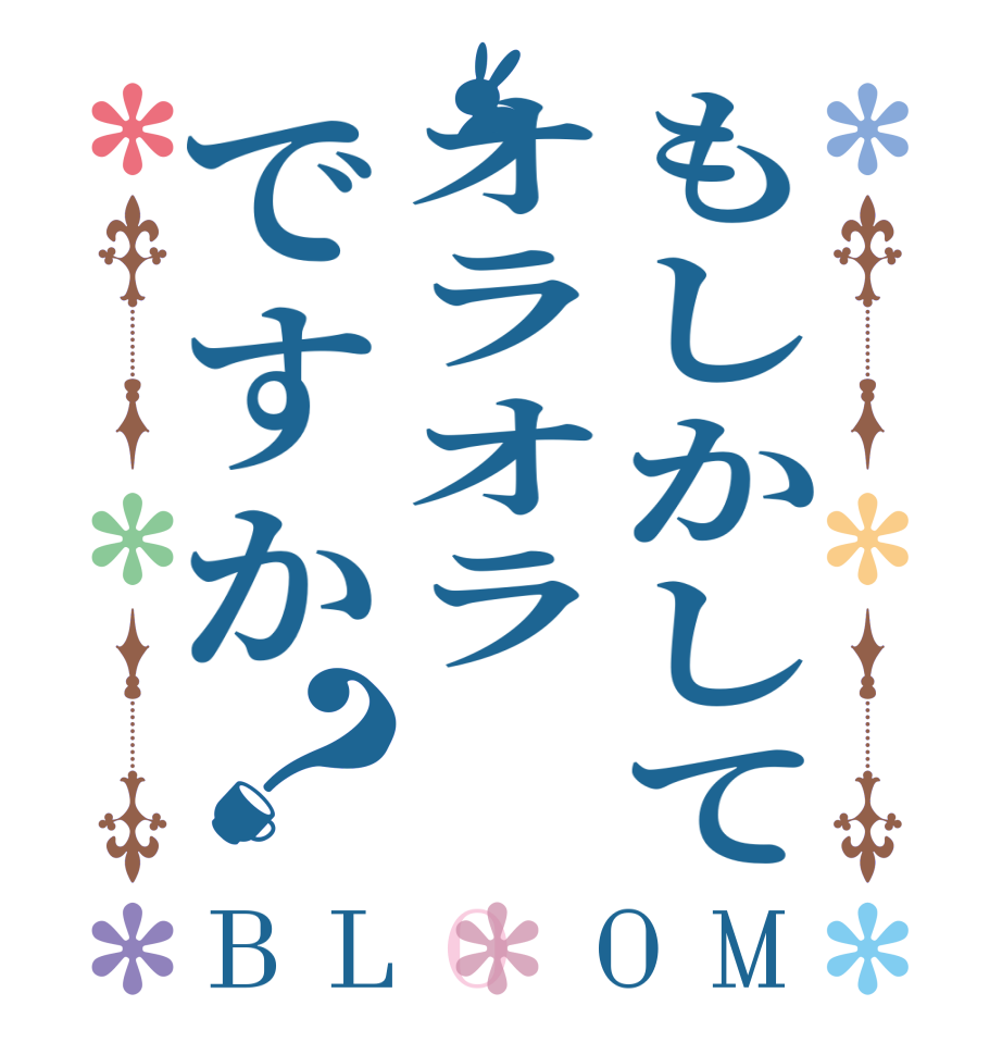 もしかしてオラオラですか？BLOOM     