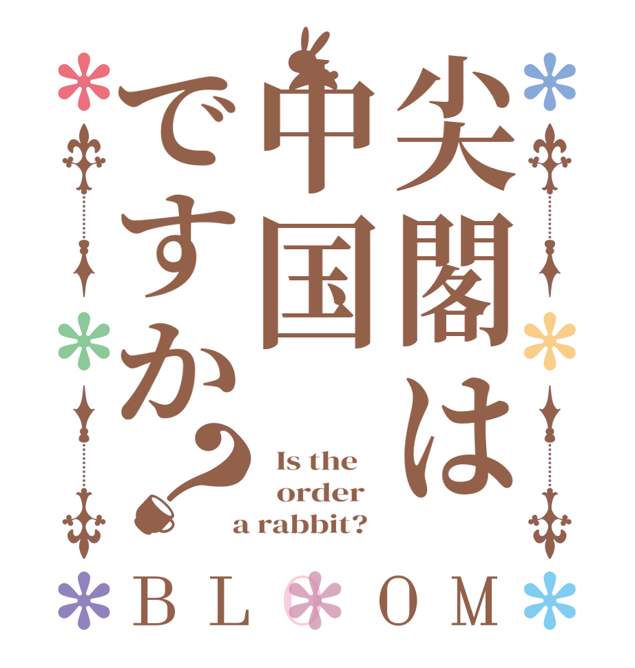 尖閣は中国ですか？BLOOM   Is the      order    a rabbit?  