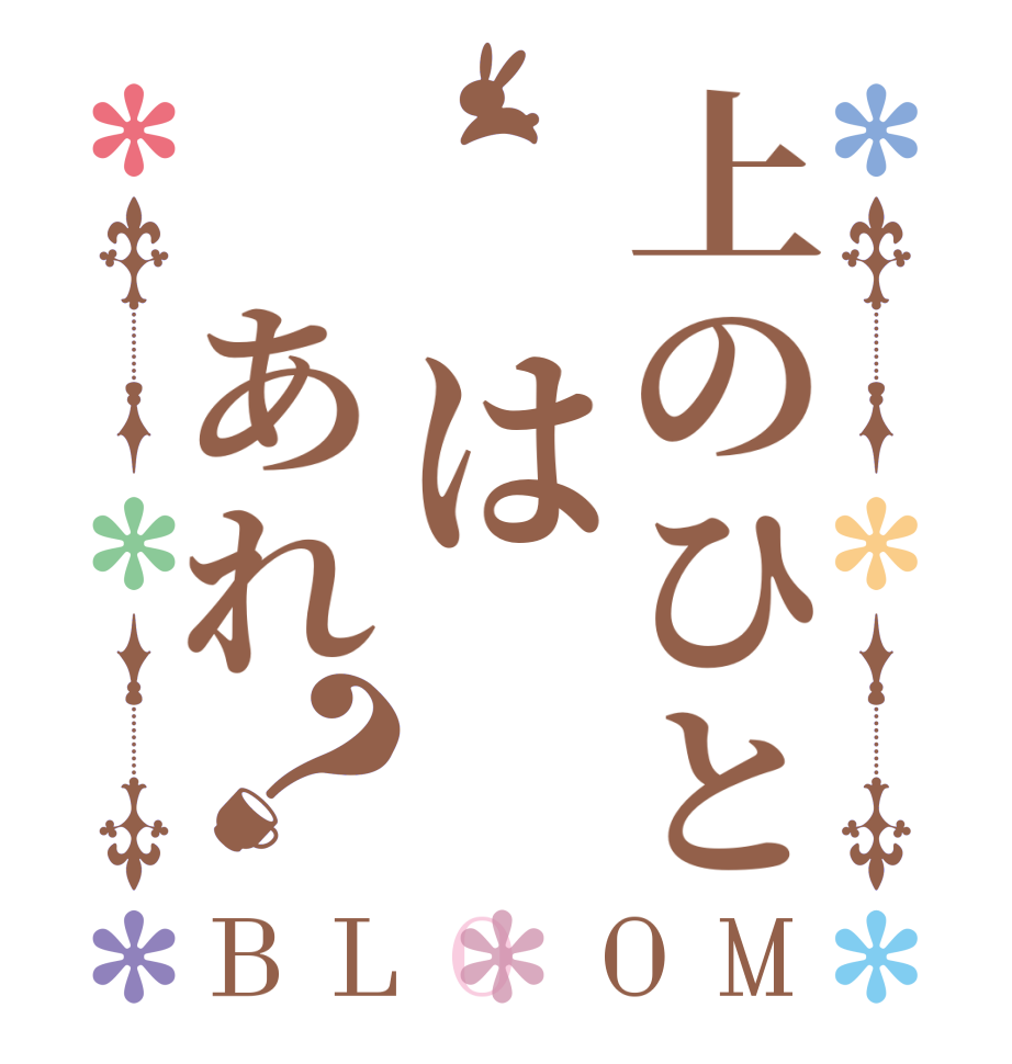 上のひと　は あれ？BLOOM       