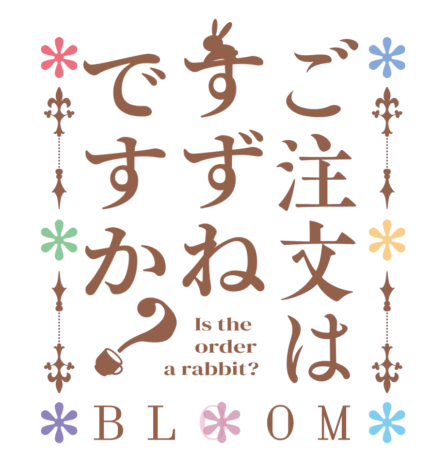 ご注文はすずねですか？BLOOM   Is the      order    a rabbit?  