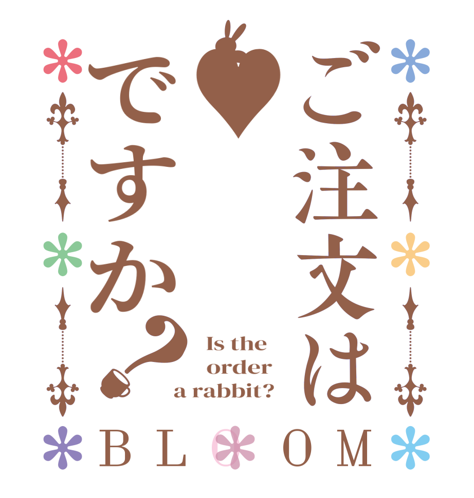 ご注文は♥️ですか？BLOOM   Is the      order    a rabbit?  