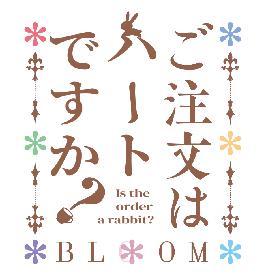 ご注文はハートですか？BLOOM   Is the      order    a rabbit?  