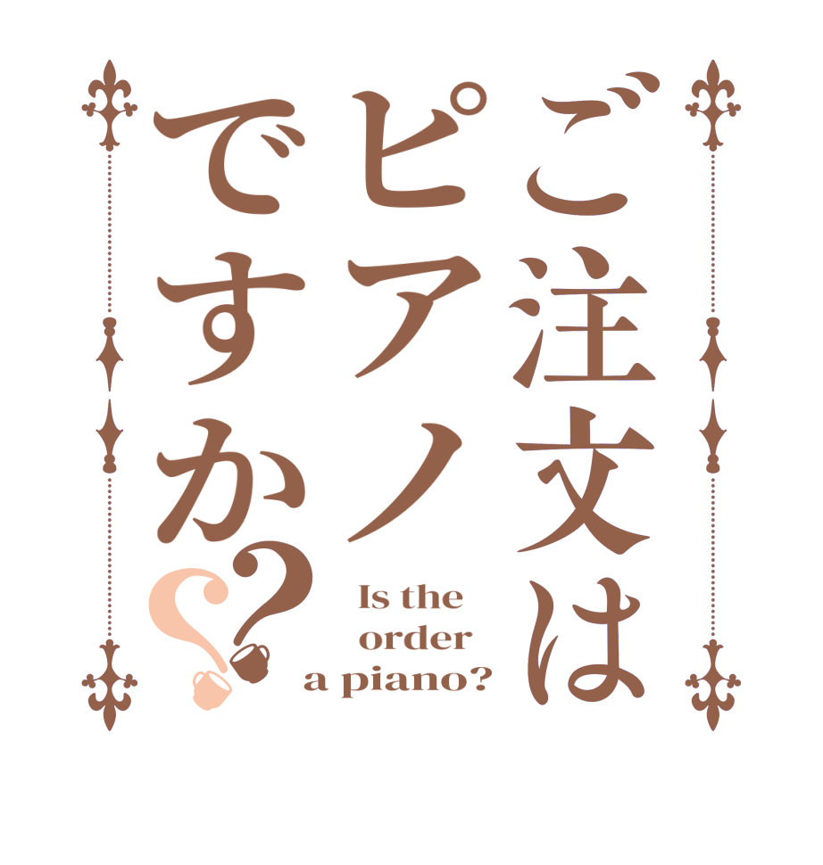ご注文はピアノですか？？  Is the      order    a piano?