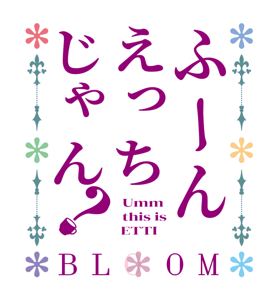 ふーんえっちじゃん？BLOOM   Umm   this is       ETTI