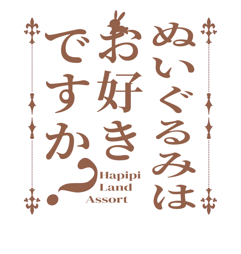 ぬいぐるみはお好きですか？Hapipi  Land Assort
