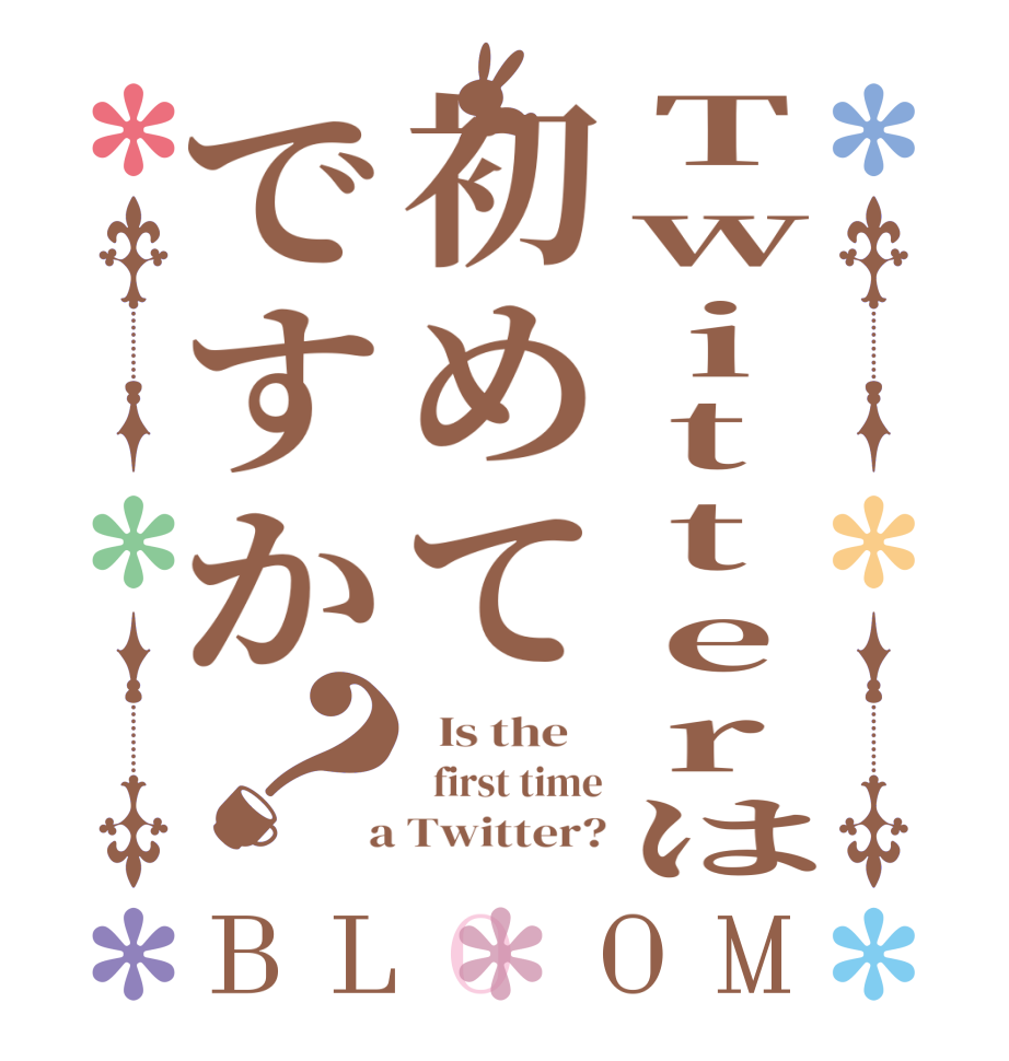 Twitterは初めてですか？BLOOM   Is the      first time  a Twitter?