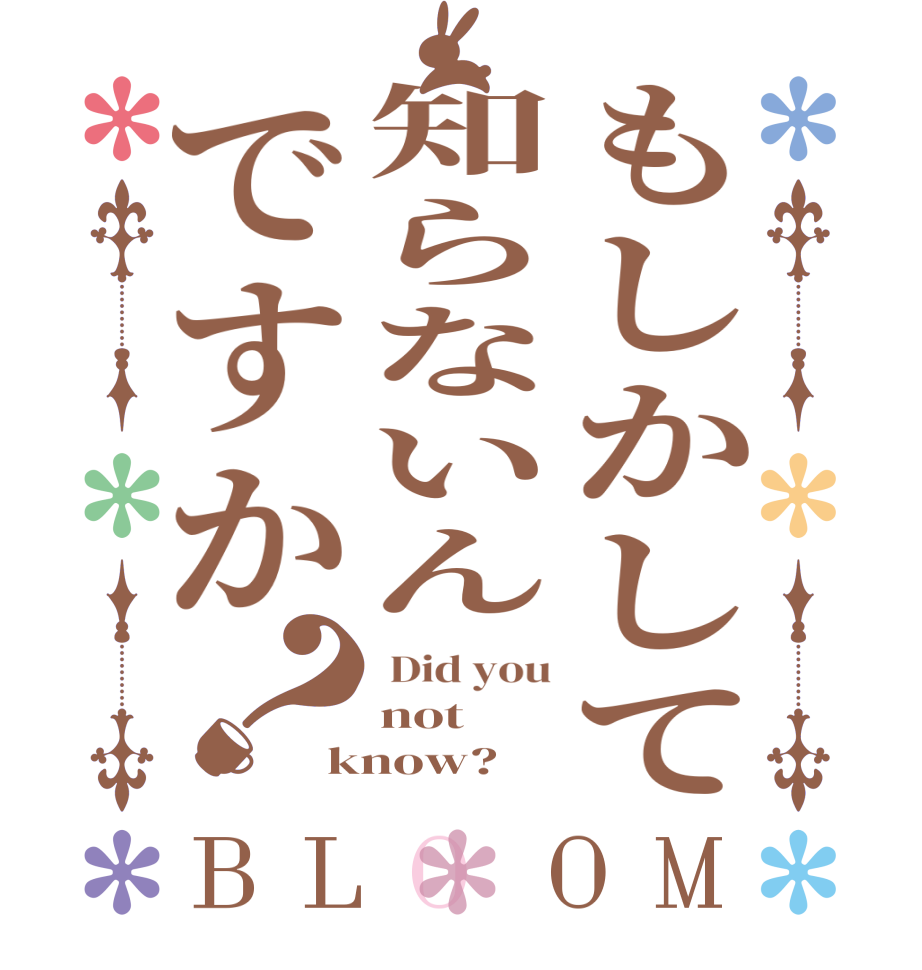 もしかして知らないんですか？BLOOM  Did you not know?