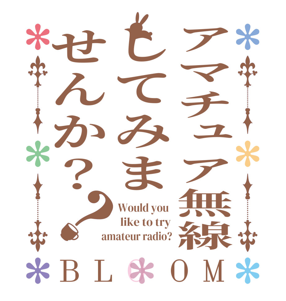 アマチュア無線してみませんか？？BLOOM Would you   like to try amateur radio?