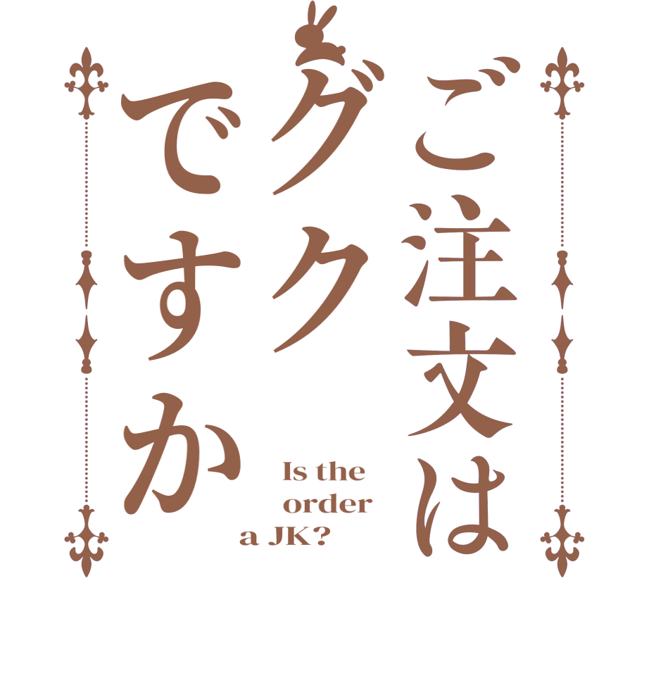 ご注文はグクですか  Is the      order    a JK?