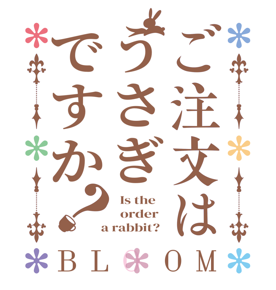ご注文はうさぎですか？BLOOM   Is the      order    a rabbit?  