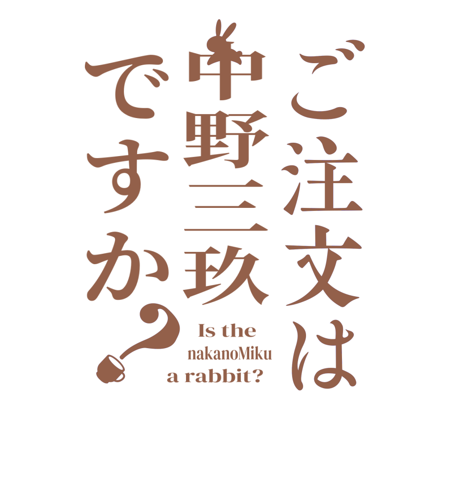 ご注文は中野三玖ですか？  Is the    nakanoMiku  a rabbit?  