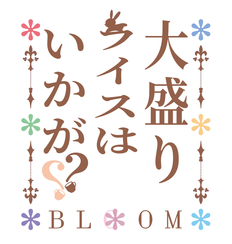大盛りライスはいかが？？BLOOM        