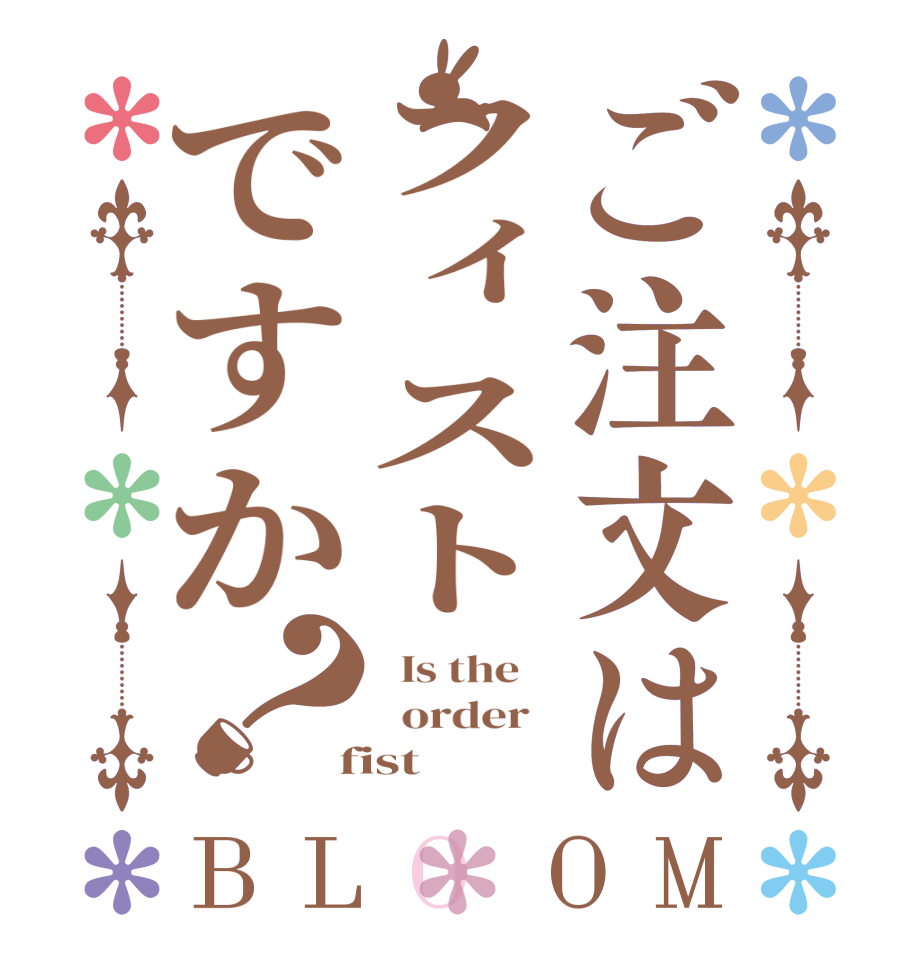 ご注文はフィストですか？BLOOM   Is the      order    fist