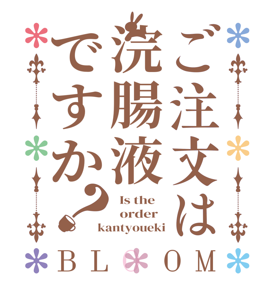 ご注文は浣腸液ですか？BLOOM   Is the      order   kantyoueki