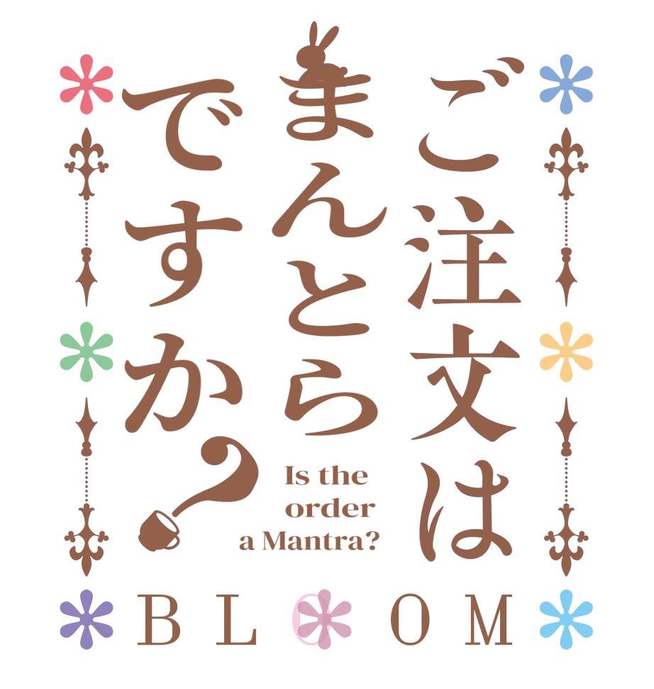 ご注文はまんとらですか？BLOOM   Is the      order    a Mantra?  