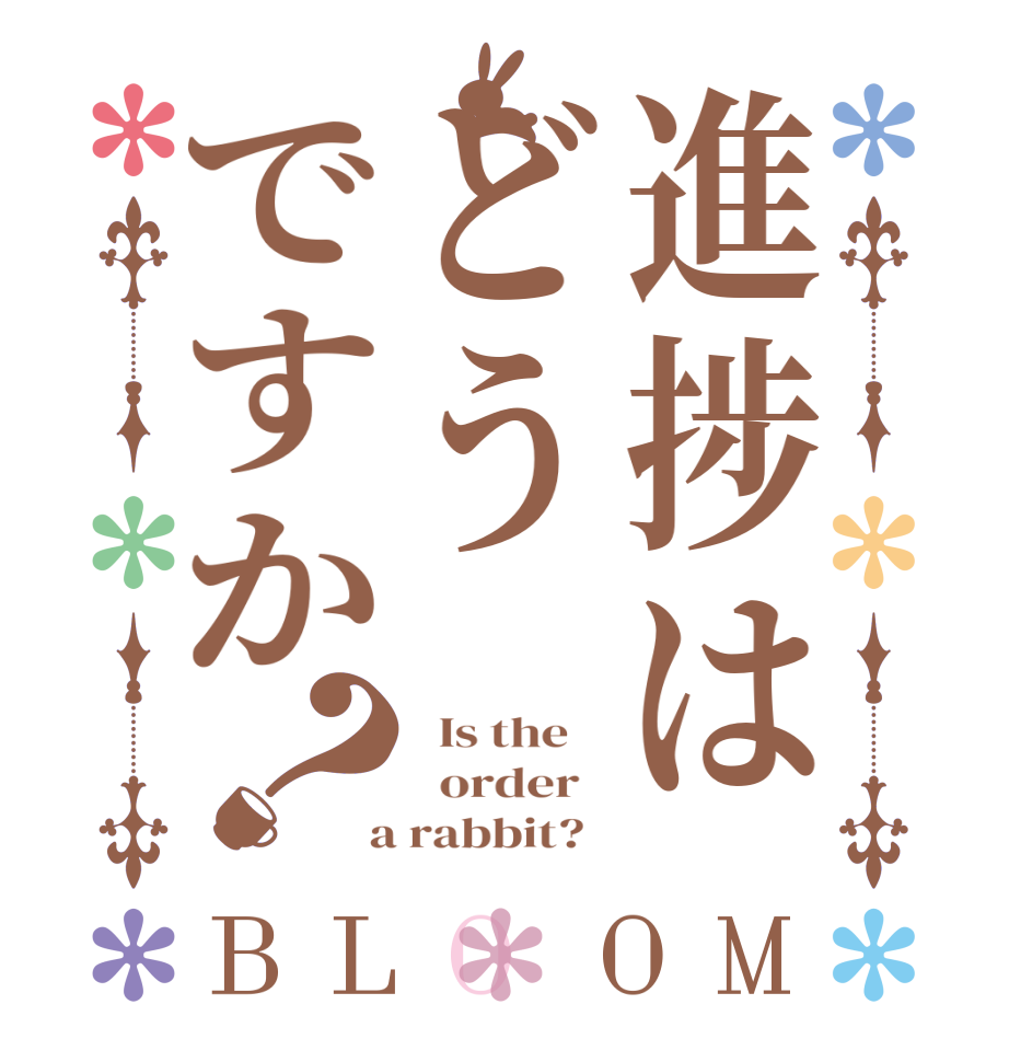 進捗はどうですか？BLOOM   Is the      order    a rabbit?  