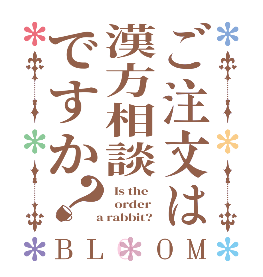 ご注文は漢方相談ですか？BLOOM   Is the      order    a rabbit?  