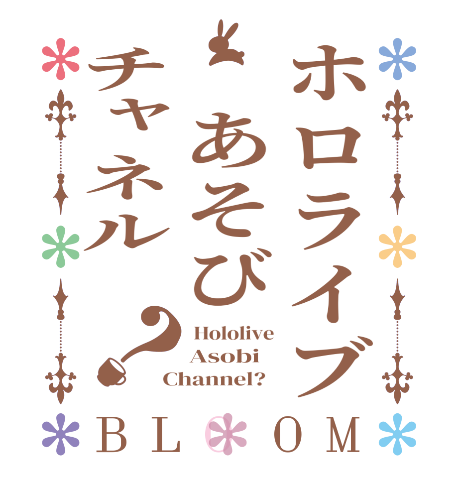 ホロライブ あそびチャネル ？BLOOM  Hololive Asobi Channel?  