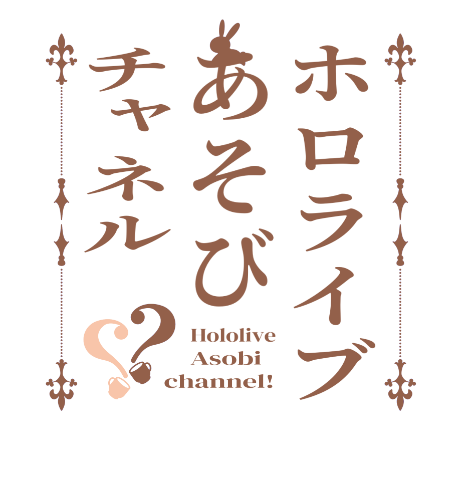 ホロライブあそびチャネル ？？Hololive Asobi channel!