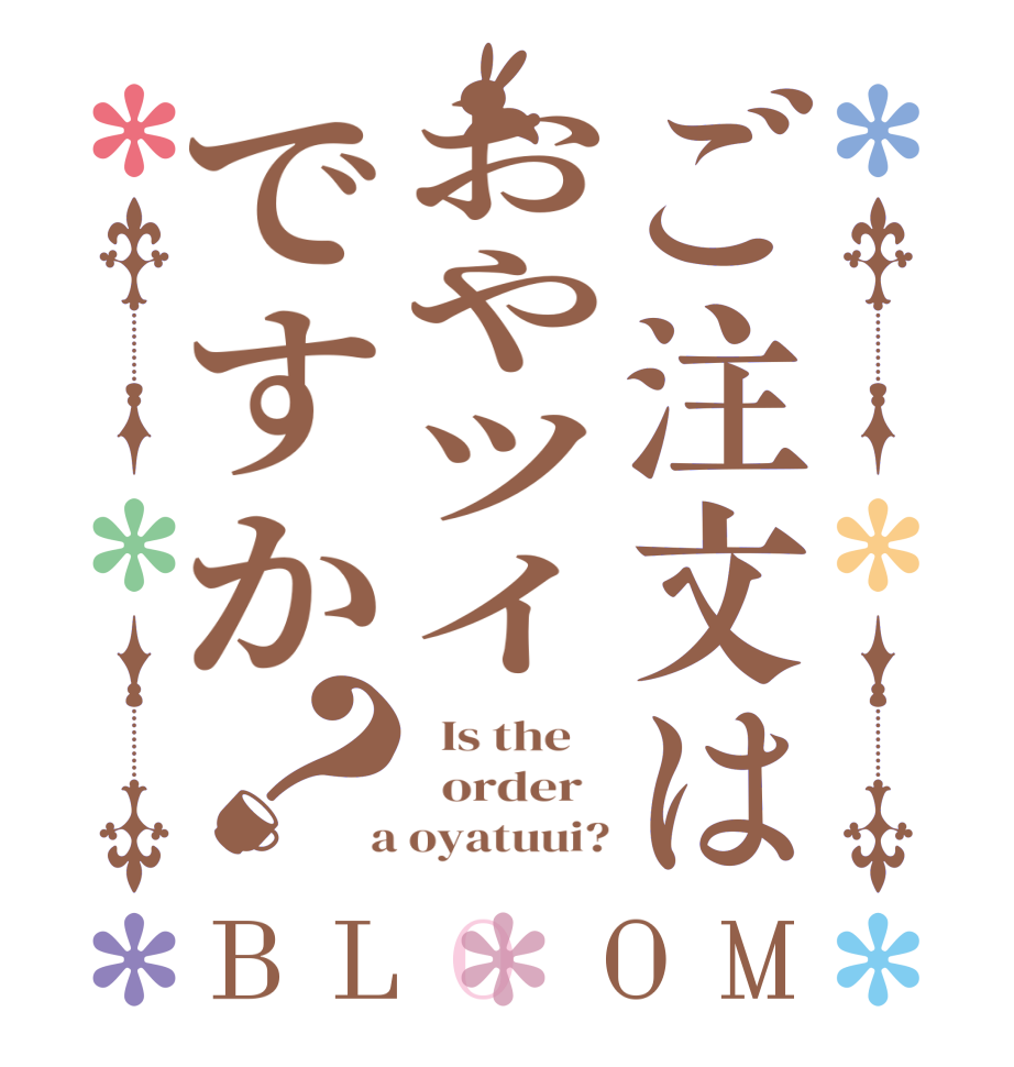 ご注文はおやツイですか？BLOOM   Is the      order    a oyatuui?