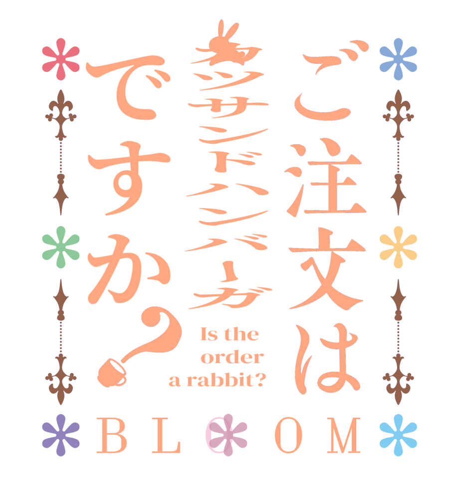 ご注文はカツサンドハンバーガですか？BLOOM   Is the      order    a rabbit?  