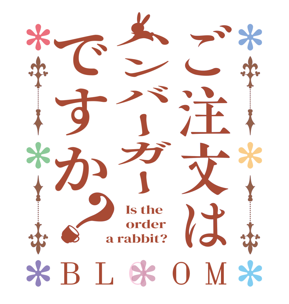 ご注文はハンバーガーですか？BLOOM   Is the      order    a rabbit?  