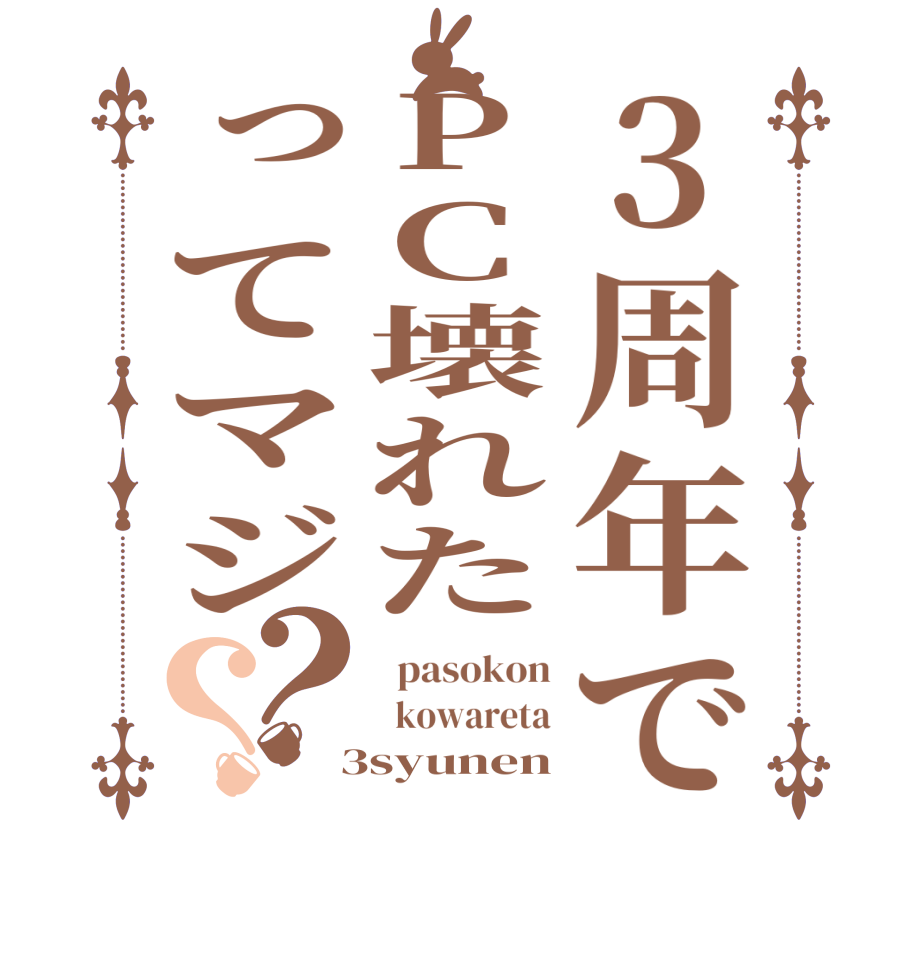 3周年でPC壊れたってマジ？？  pasokon   kowareta  3syunen