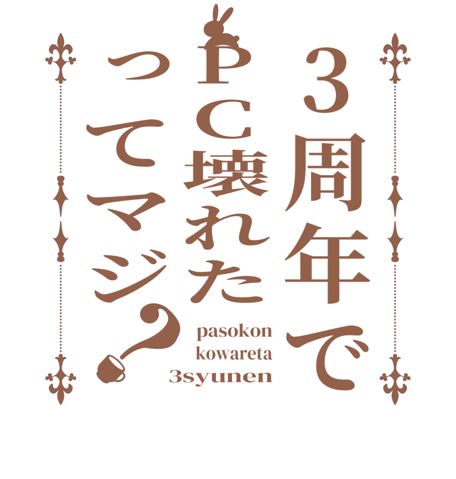 3周年でPC壊れたってマジ？  pasokon   kowareta  3syunen