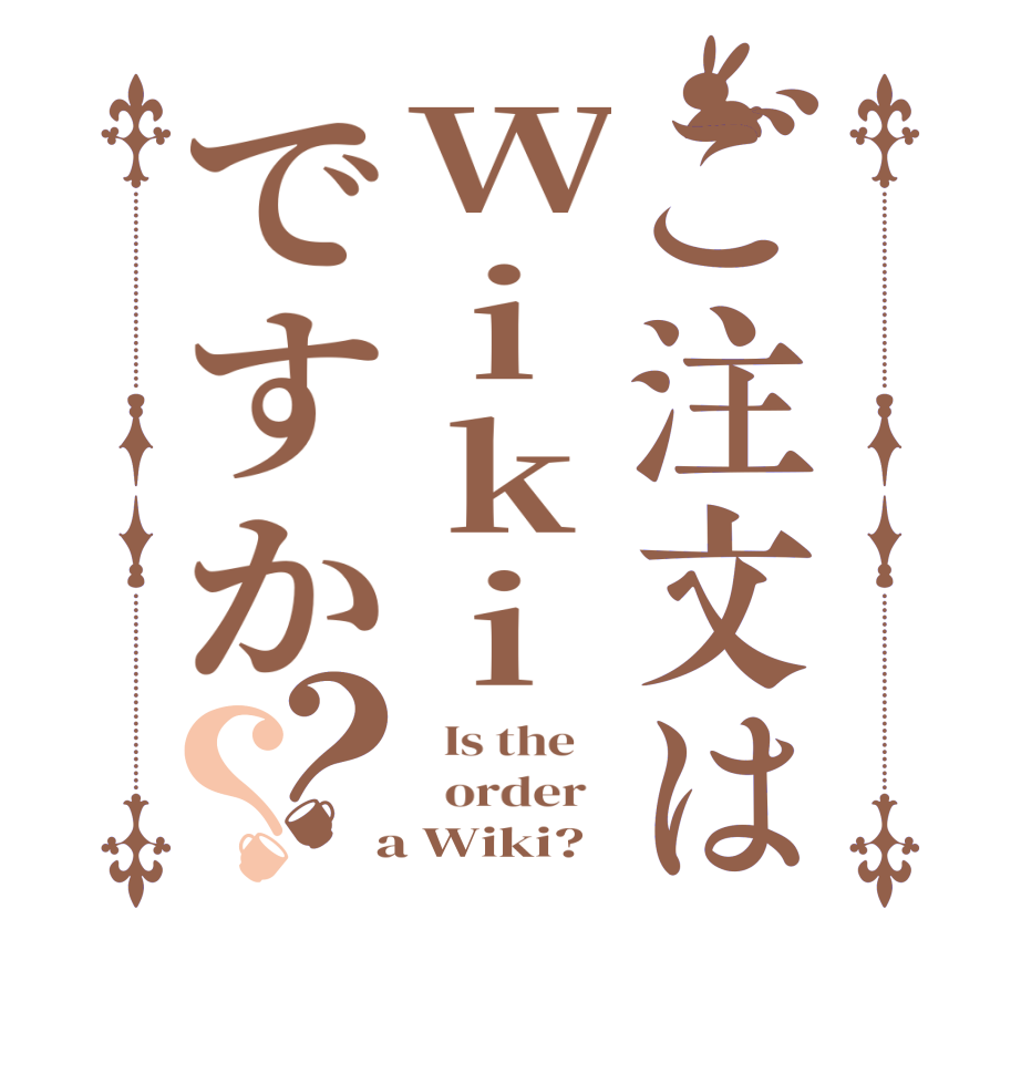 ご注文はWikiですか？？  Is the      order    a Wiki?  