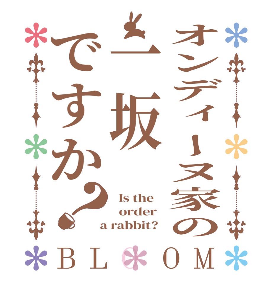 オンディーヌ家の一坂ですか？BLOOM   Is the      order    a rabbit?  