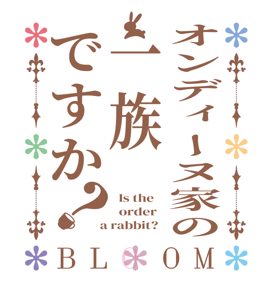 オンディーヌ家の一族ですか？BLOOM   Is the      order    a rabbit?  