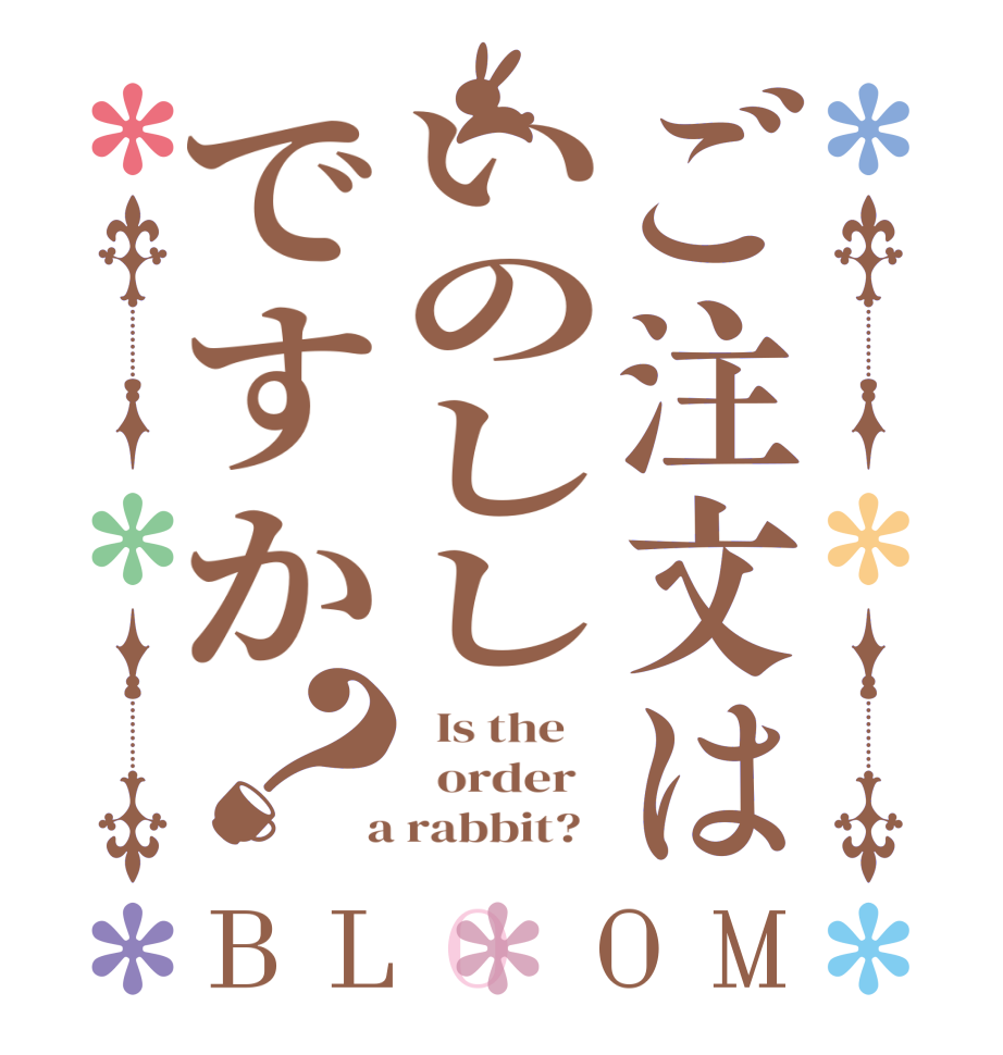 ご注文はいのししですか？BLOOM   Is the      order    a rabbit?  