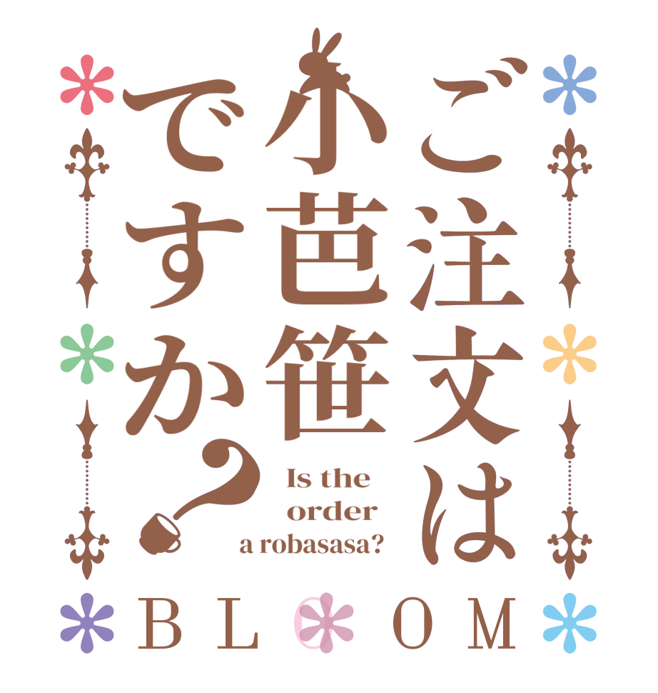 ご注文は小芭笹ですか？BLOOM   Is the      order    a robasasa?  