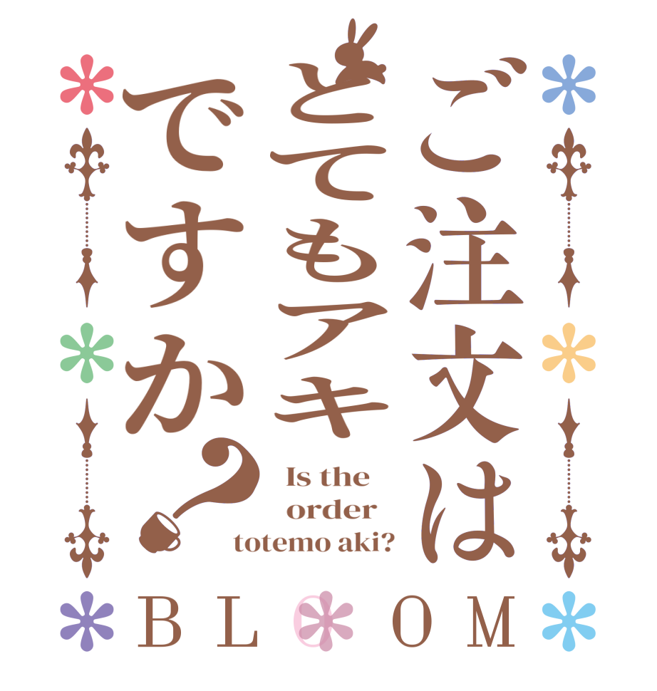 ご注文はとてもアキですか？BLOOM   Is the      order   totemo aki?