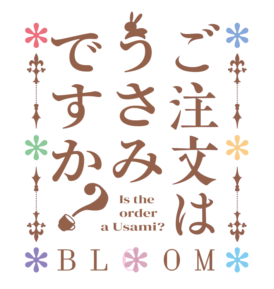 ご注文はうさみですか？BLOOM   Is the      order    a Usami?
