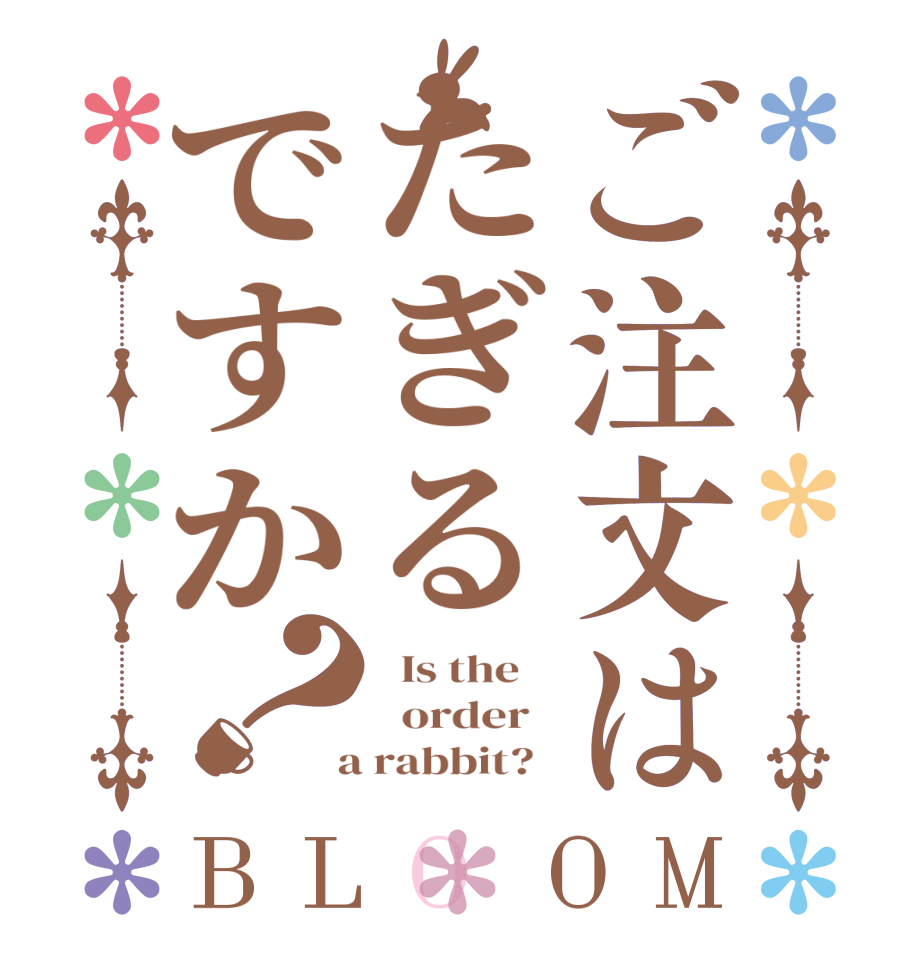 ご注文はたぎるですか？BLOOM   Is the      order    a rabbit?  