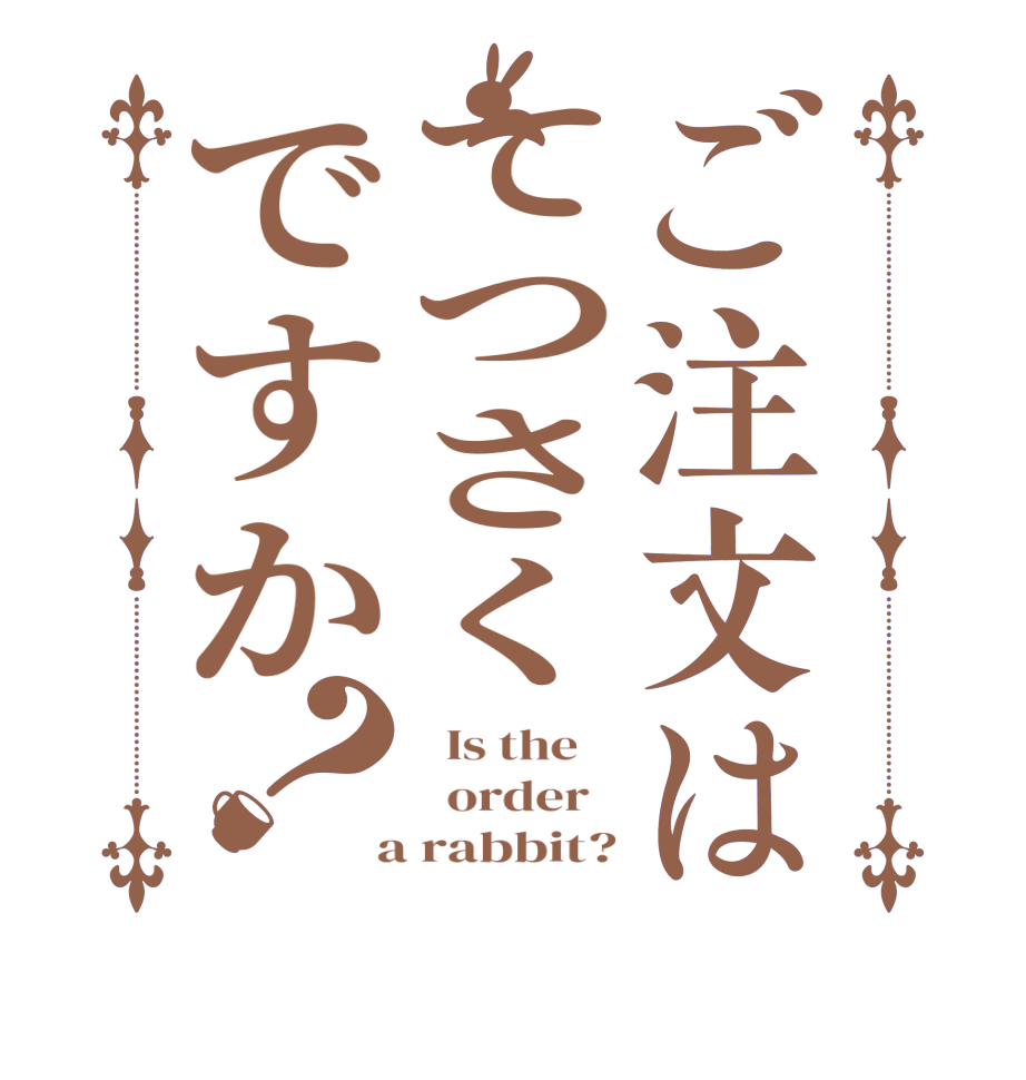 ご注文はてつさくですか？  Is the      order    a rabbit?