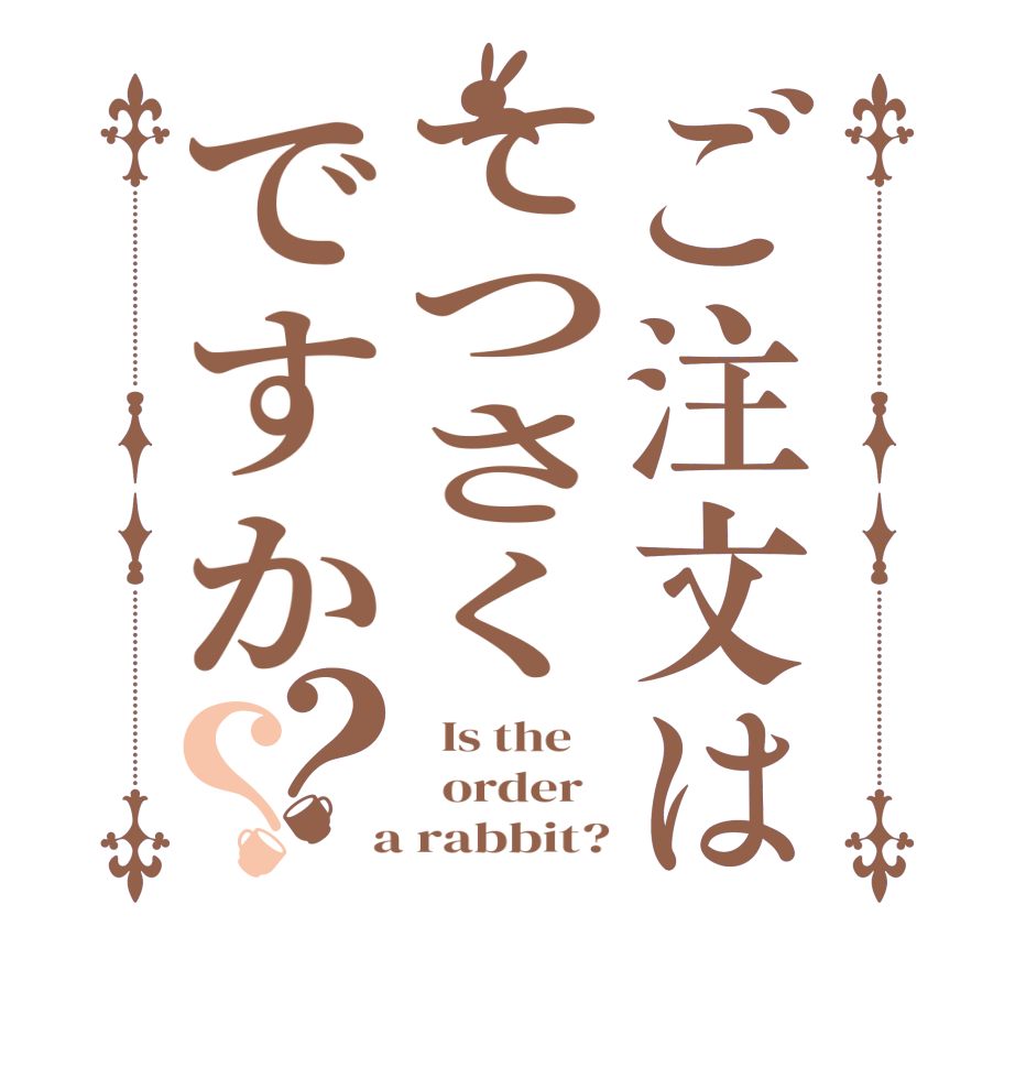 ご注文はてつさくですか？？  Is the      order    a rabbit?