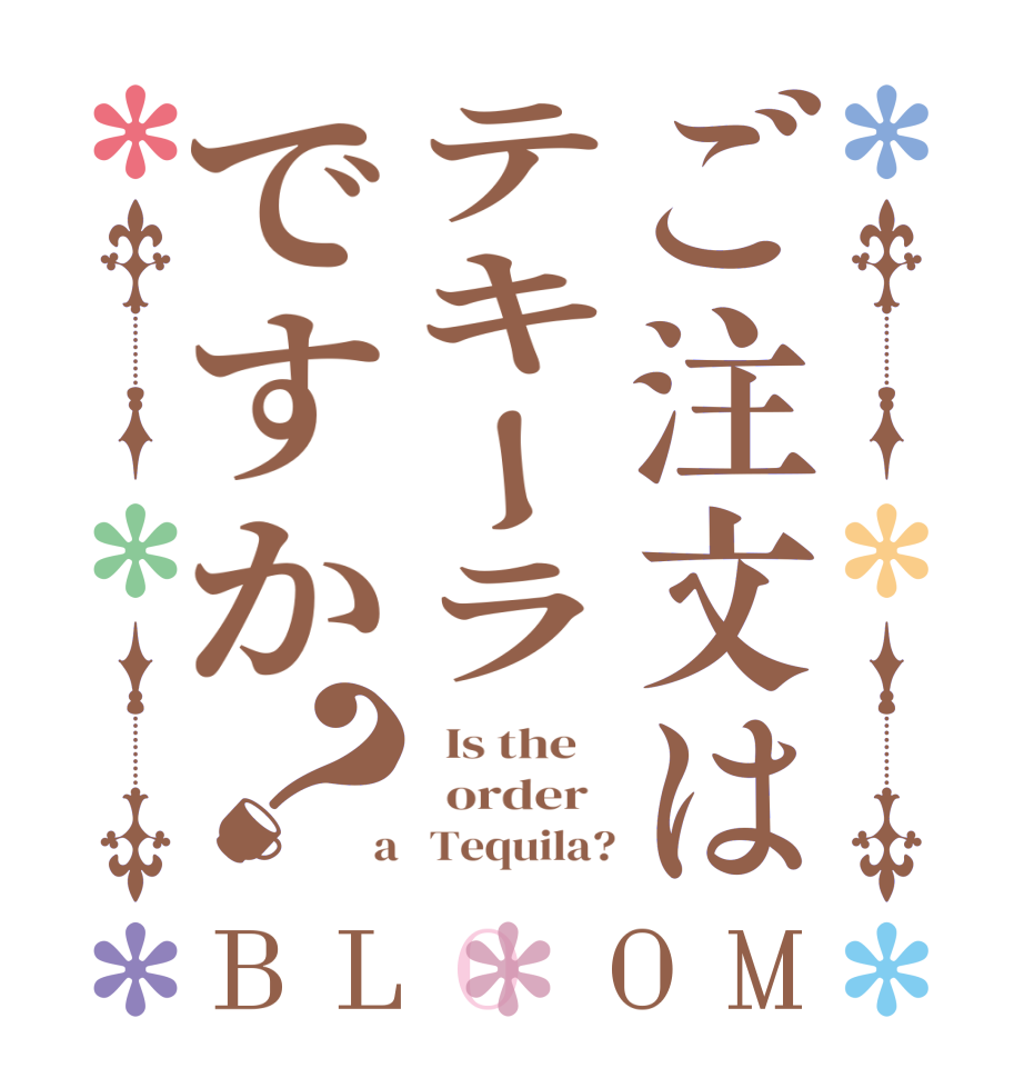 ご注文はテキーラですか？BLOOM   Is the      order    a   Tequila?